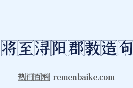 将至浔阳郡教造句是什么意思的图片